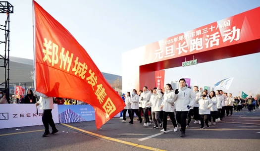 鄭州城發(fā)集團(tuán) | 奔向2025，跑出新氣象！